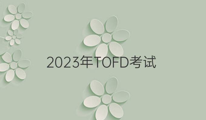 2023年TOFD考试