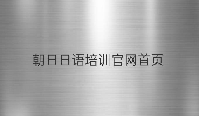 朝日日语培训官网首页
