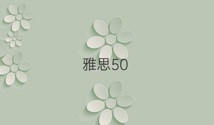 雅思5.0