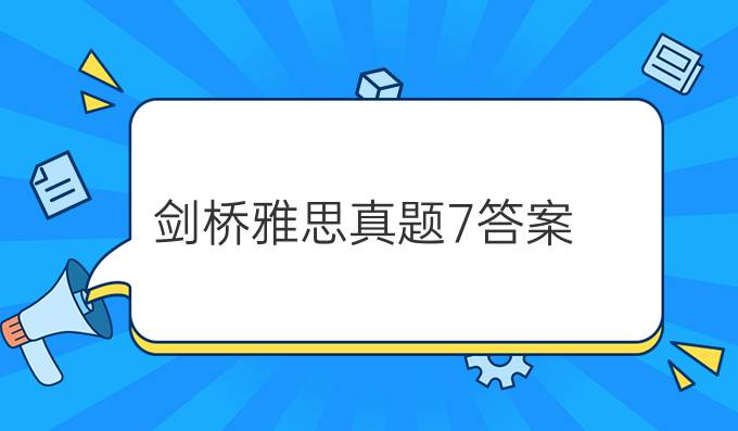 剑桥雅思真题7答案