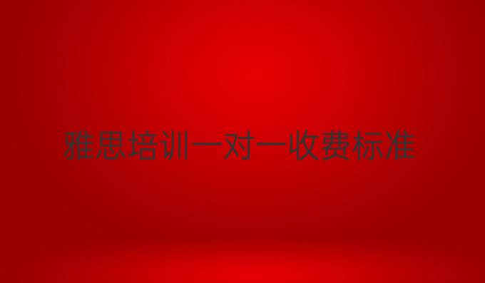 雅思培训一对一收费标准