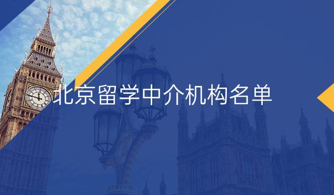 北京留学中介机构名单