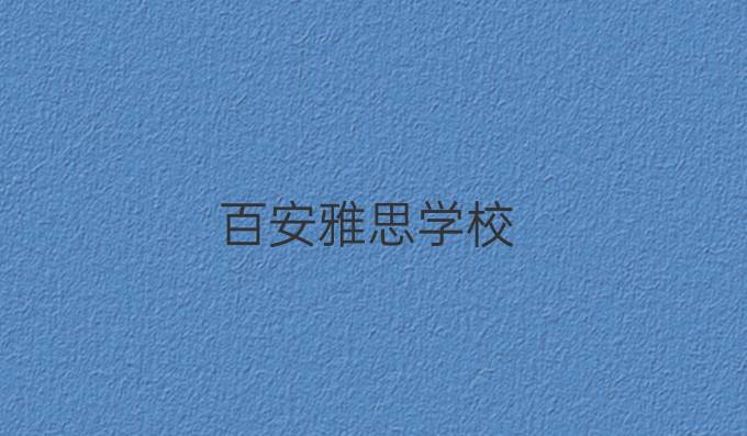 百安雅思学校