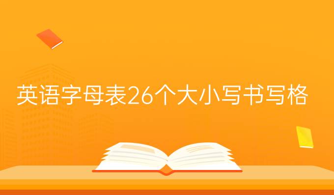英语字母表26个大小写书写格式
