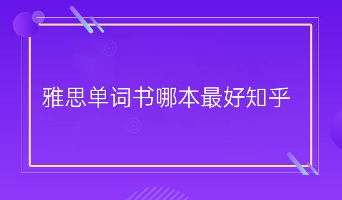 雅思单词书哪本最好知乎