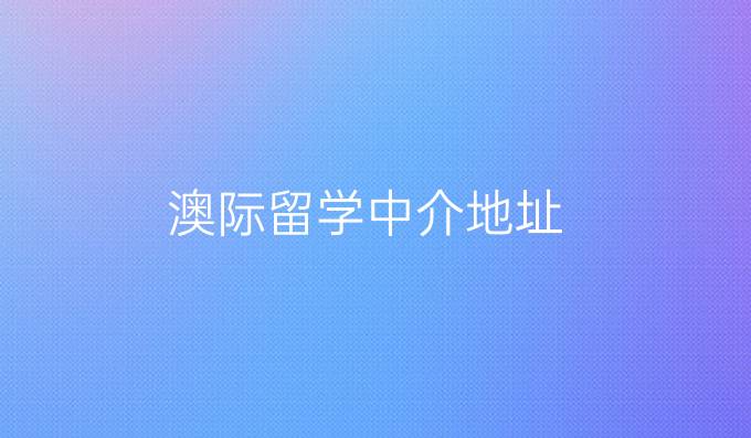 澳际留学中介地址