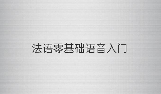 法语零基础语音入门