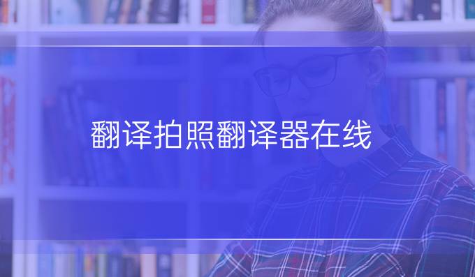 翻译拍照翻译器在线