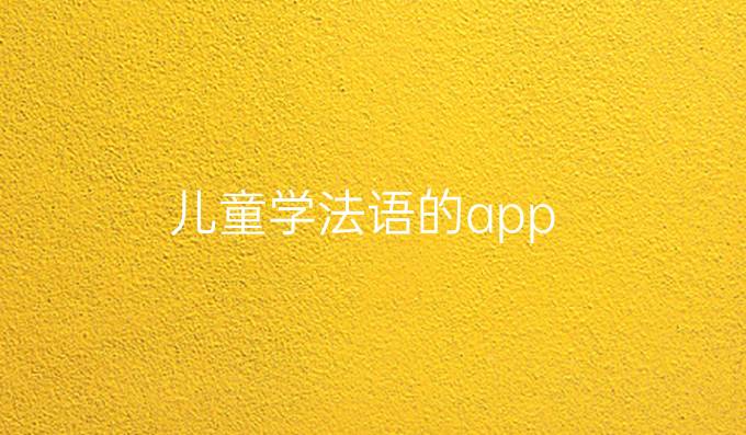 儿童学法语的app