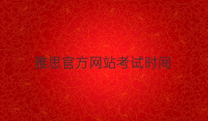 雅思官方网站考试时间
