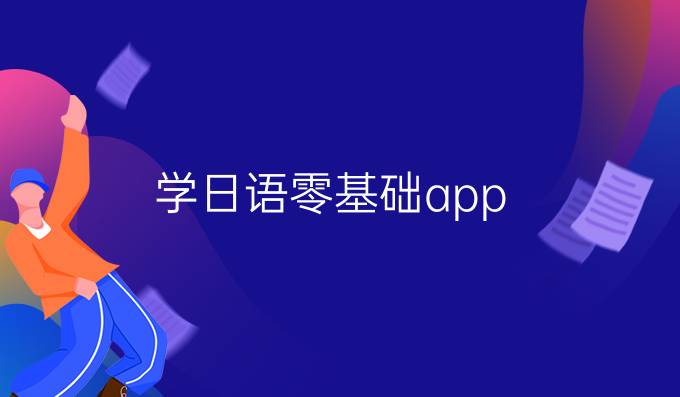 学日语零基础app