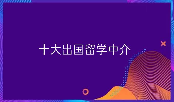 十大出国留学中介