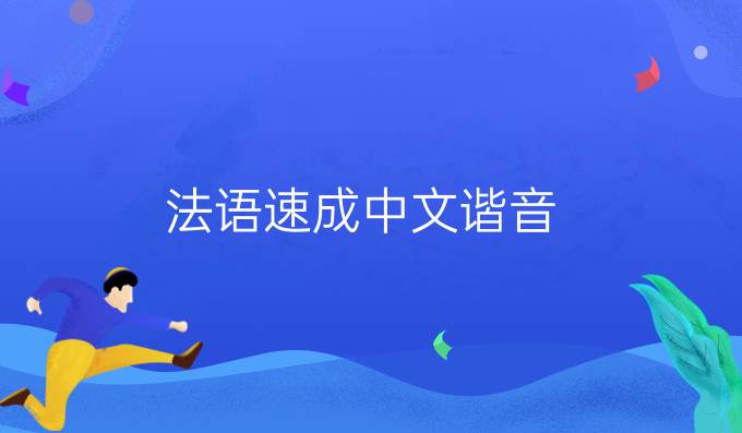 法语速成中文谐音