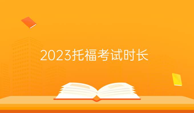 2023托福考试时长