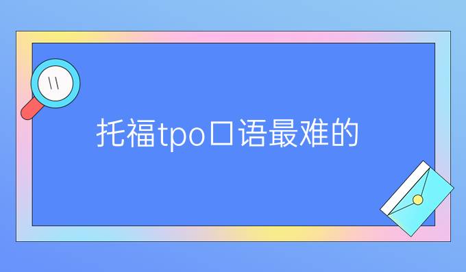 托福tpo口语最难的
