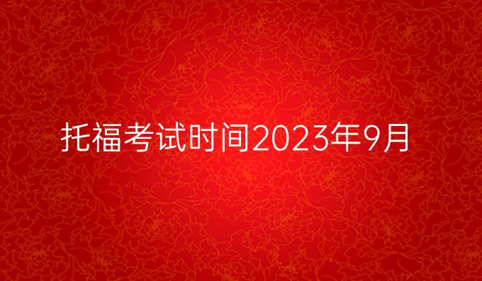 托福考试时间2023年9月