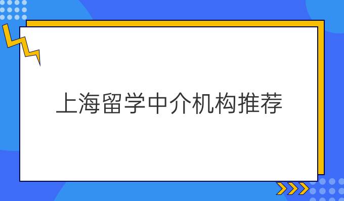 上海留学中介机构推荐