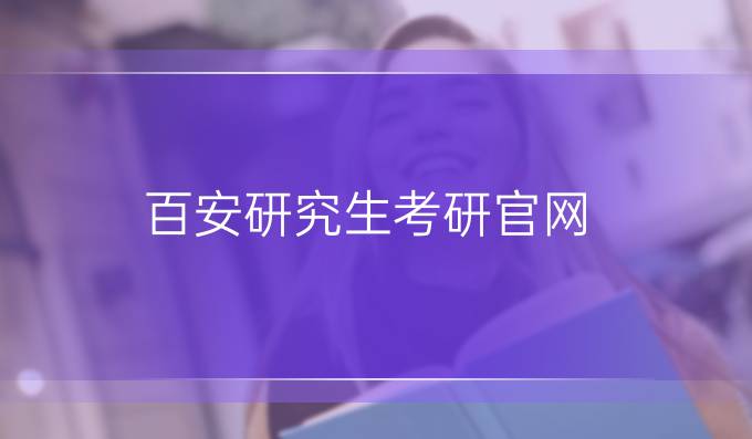 百安研究生考研官网