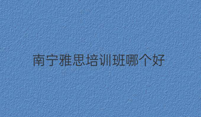 南宁雅思培训班哪个好