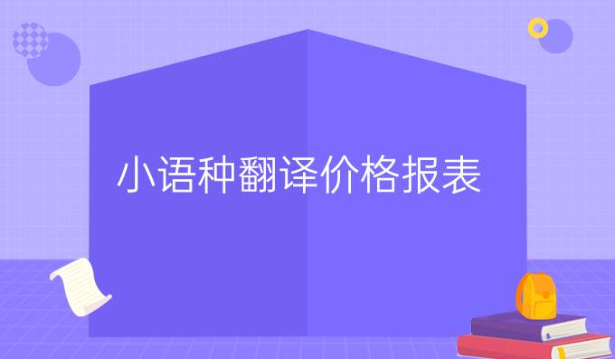 小语种翻译价格报表