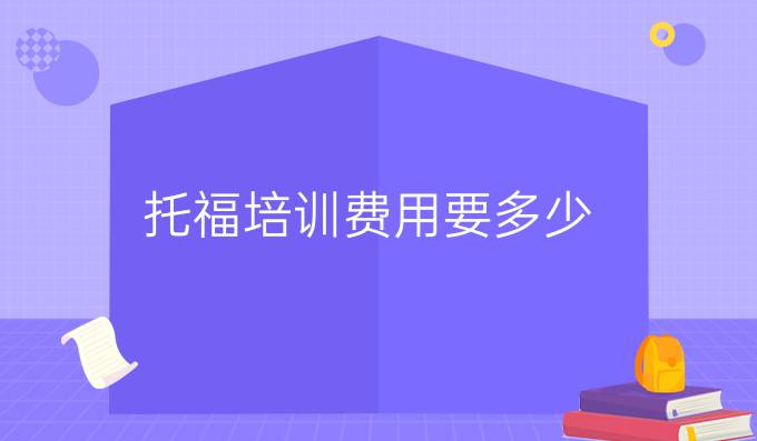 托福培训费用要多少