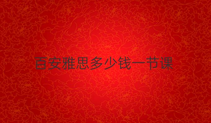 百安雅思多少钱一节课