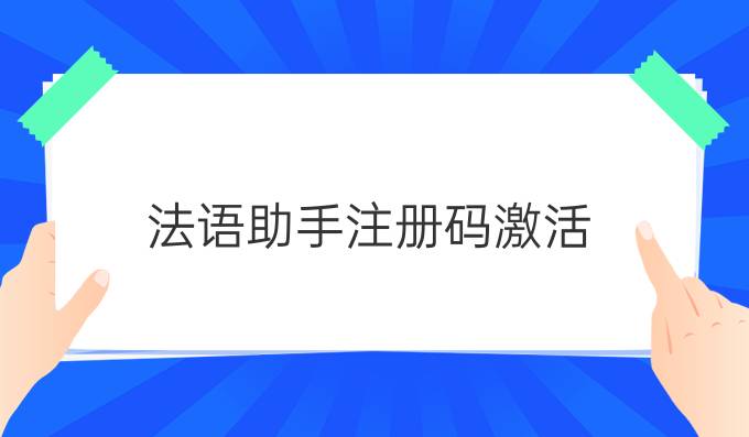 法语助手注册码激活