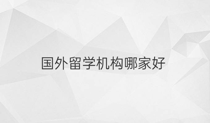 国外留学机构哪家好