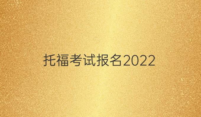 托福考试报名2022