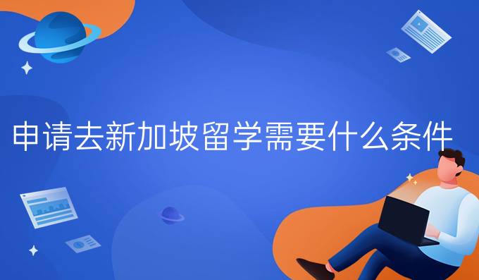 申请去新加坡留学需要什么条件