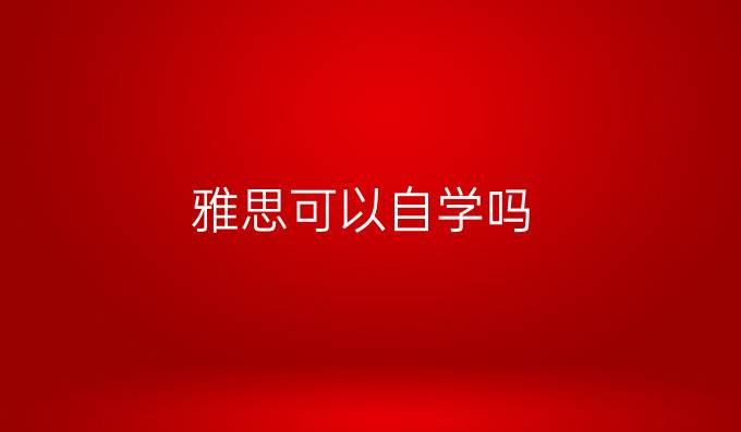 雅思可以自学吗
