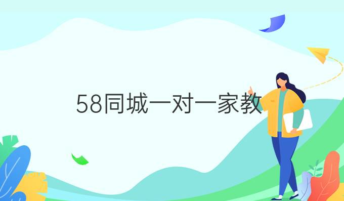 58同城一对一家教