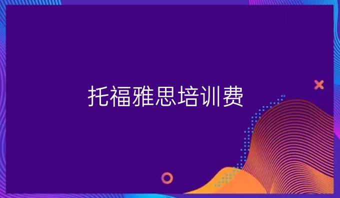 托福雅思培训费