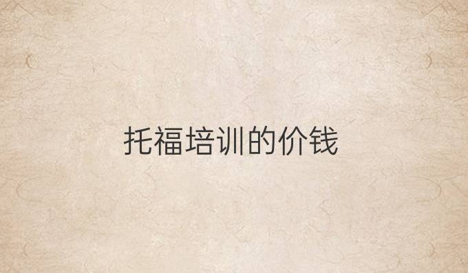 托福培训的价钱
