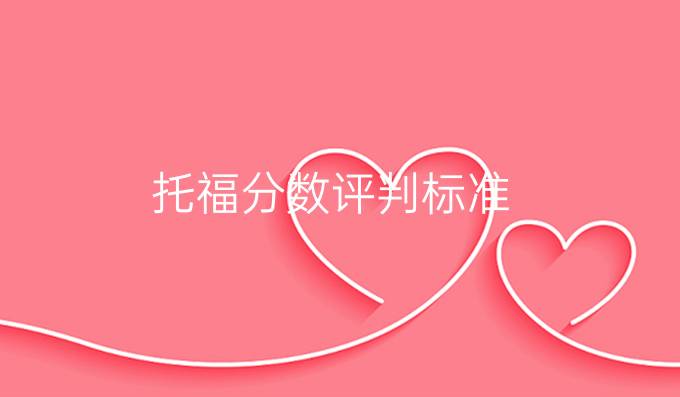 托福分数评判标准