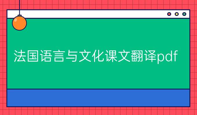 法国语言与文化课文翻译pdf
