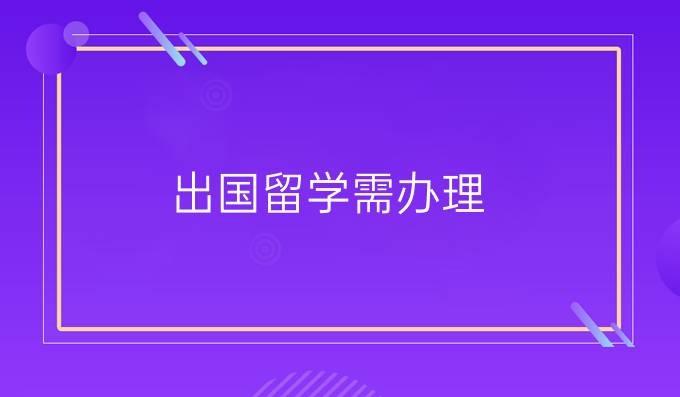 出国留学需办理