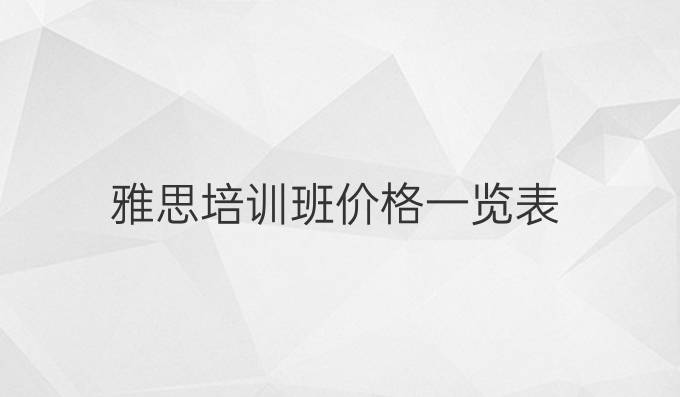 雅思培训班价格一览表