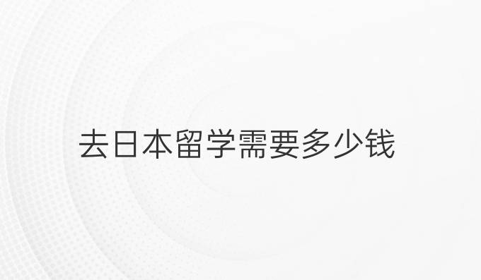 去日本留学需要多少钱