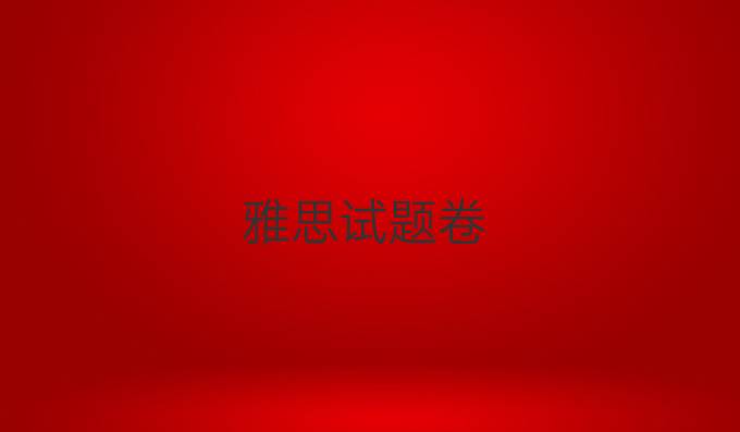 雅思试题卷