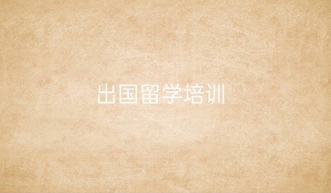 出国留学培训