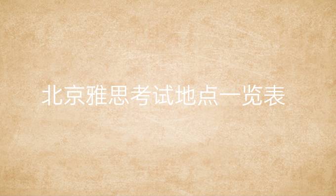 北京雅思考试地点一览表