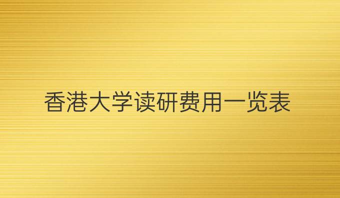 香港大学读研费用一览表