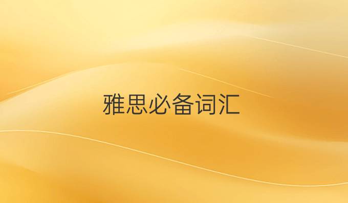 雅思必备词汇