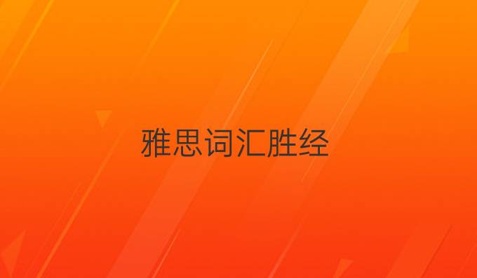 雅思词汇胜经