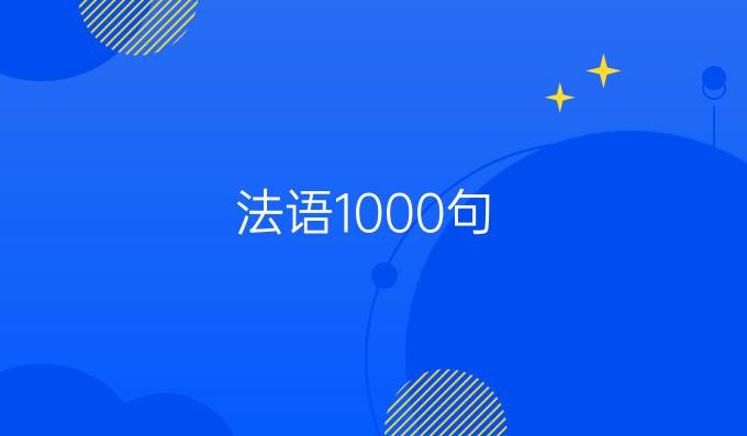 法语1000句