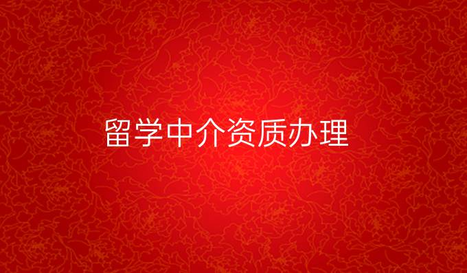 留学中介资质办理