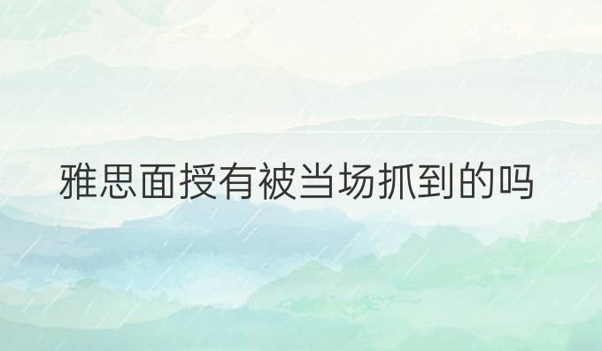 雅思面授有被当场抓到的吗