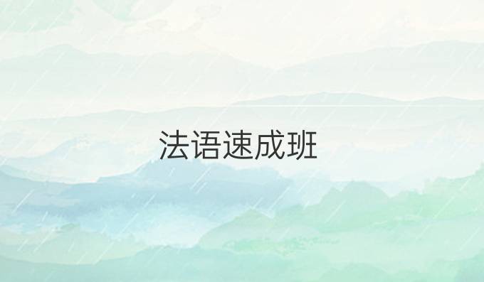 法语速成班