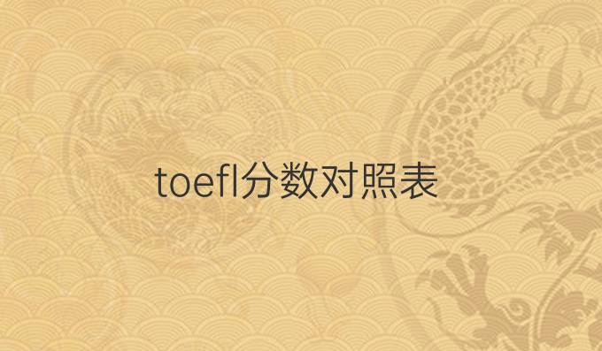 toefl分数对照表